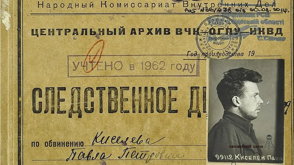 Дело одного чекиста. Киселев Павел Петрович
