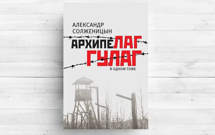 Свидетели «Архипелага ГУЛАГ»