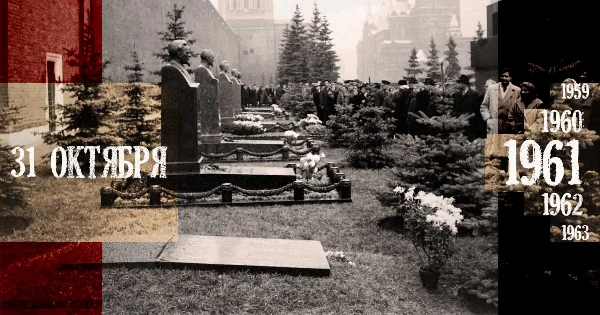 31 октября 1961
