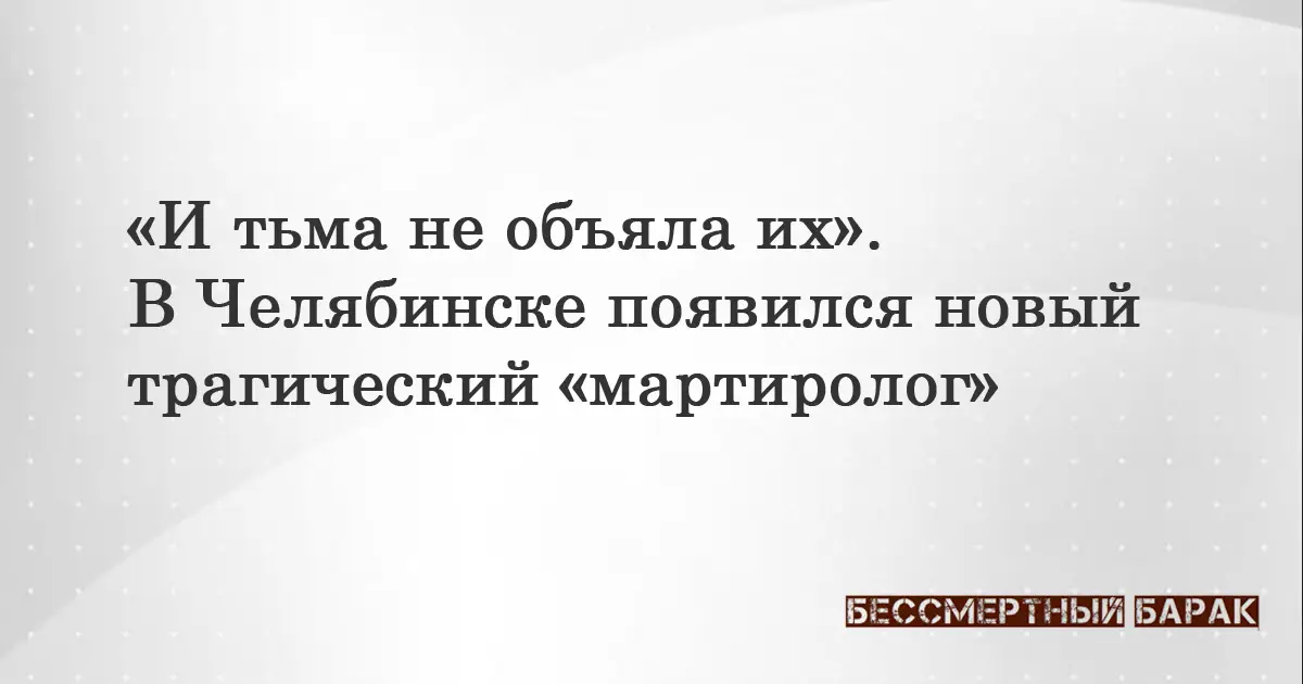 «И тьма не объяла их». В Челябинске появился новый трагический «мартиролог»