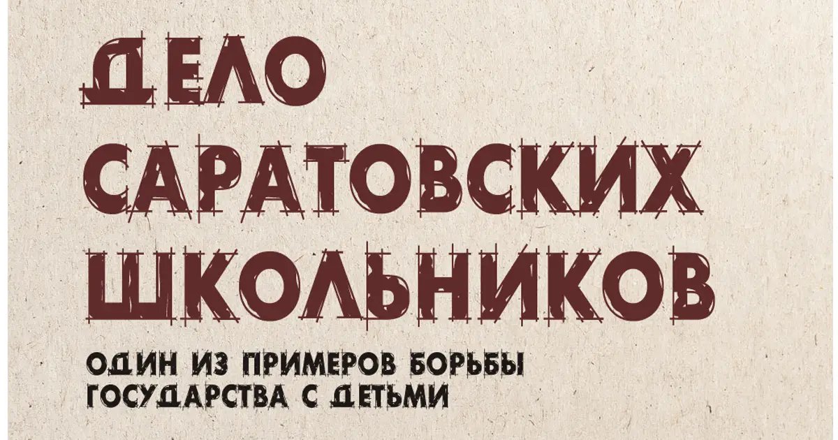 Дело саратовских школьников