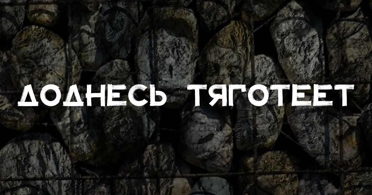 Доднесь тяготеет