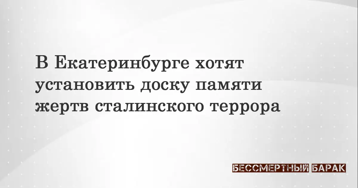 В Екатеринбурге хотят установить доску памяти жертв сталинского террора