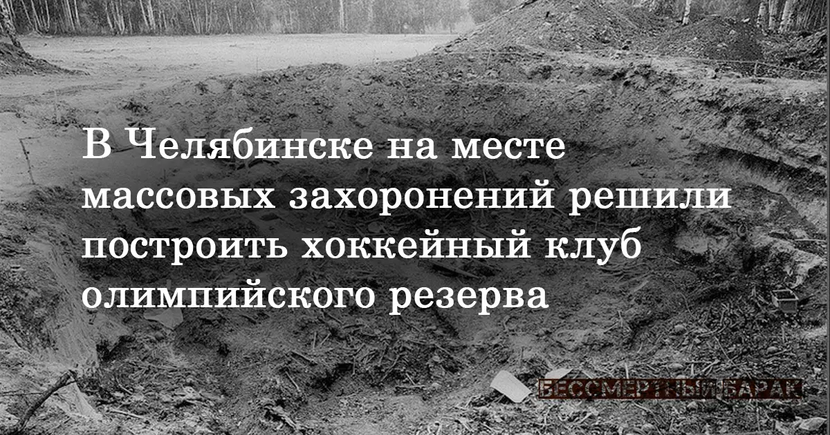 Хоккей на костях жертв массовых репрессий