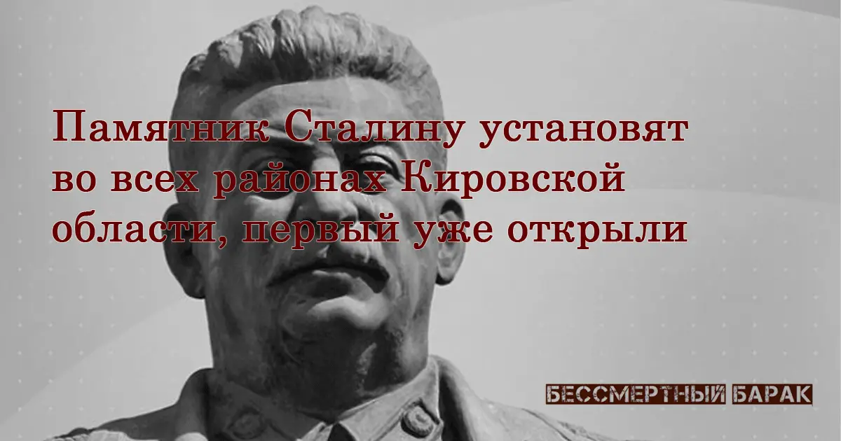 В Кировской области установили бюст Сталина
