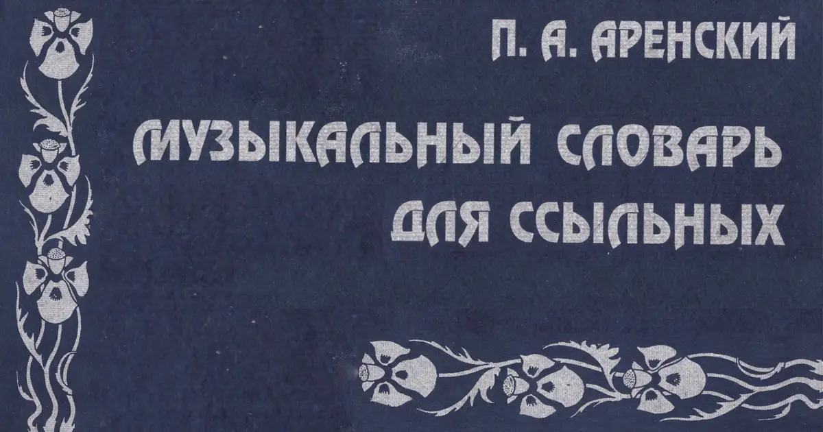 Музыкальный словарь для ссыльных
