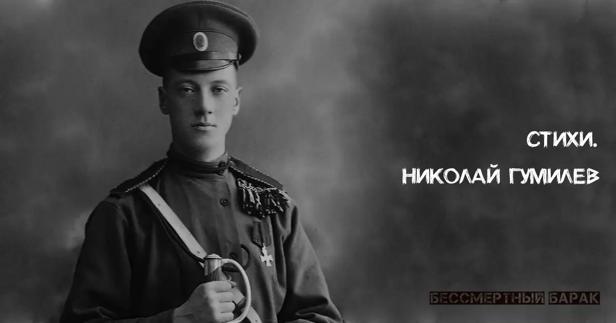Николай Гумилев. Стихи