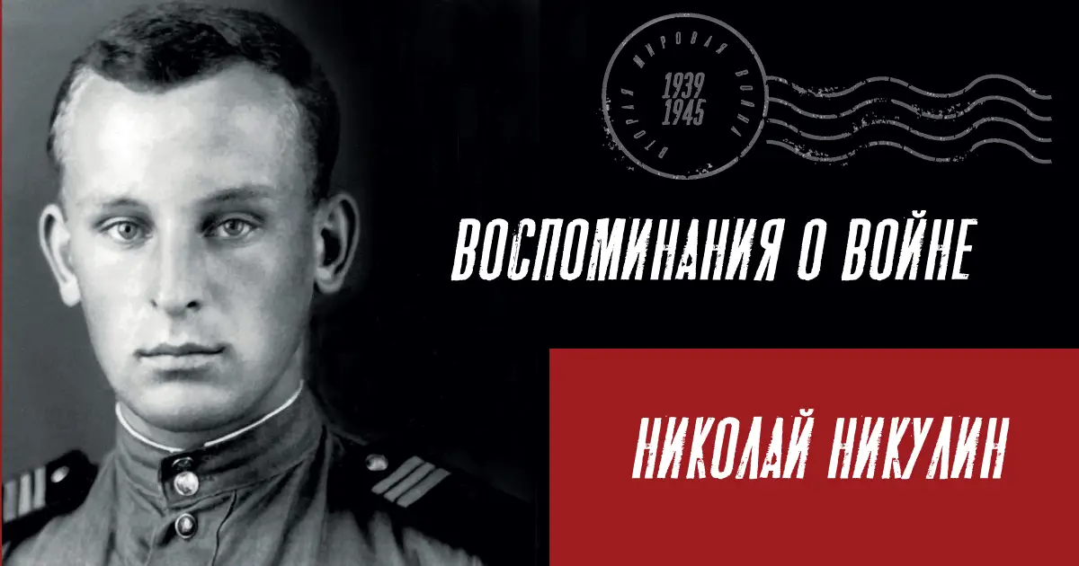 Николай Никулин. Воспоминания о войне