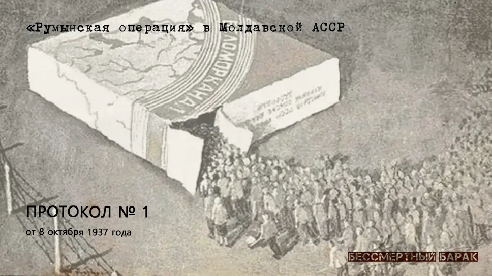 Протокол № 1 от 8-го октября 1937 года. Республика Молдова