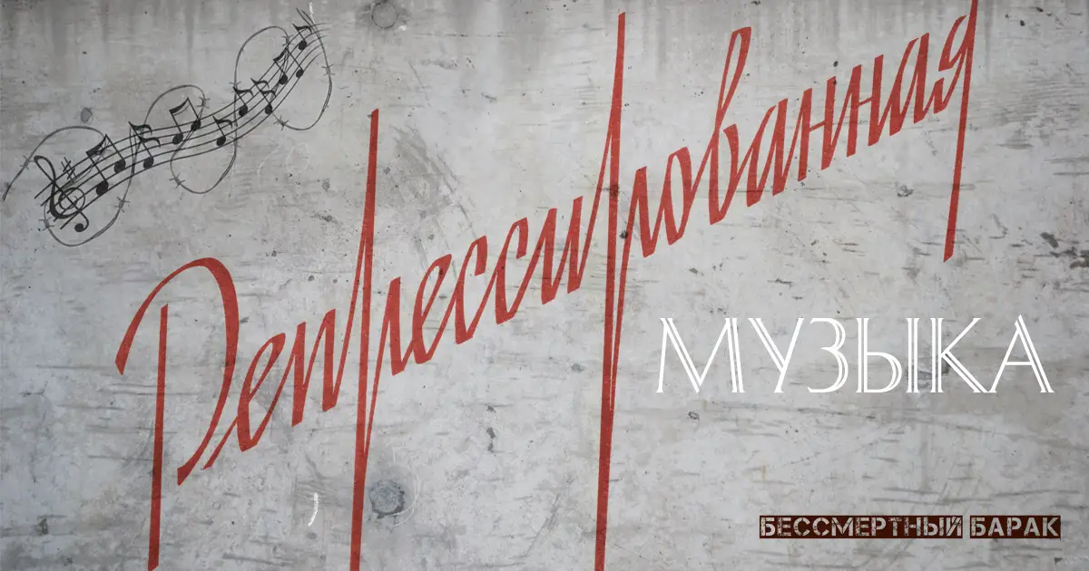 Репрессированные музыканты