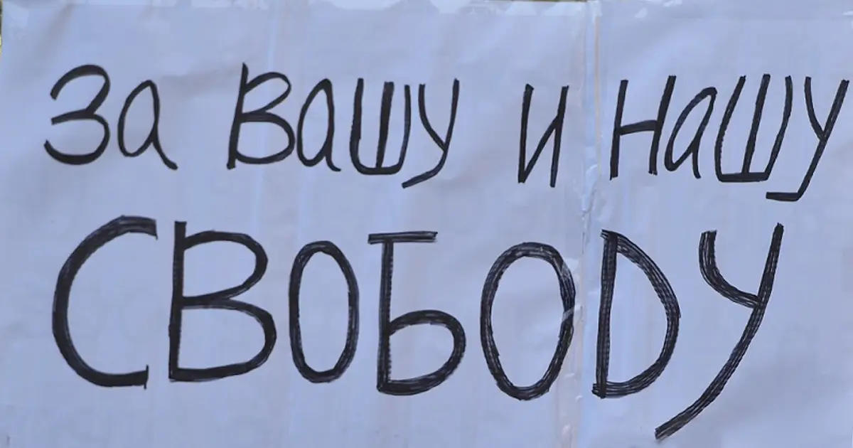 «За нашу и вашу свободу!»