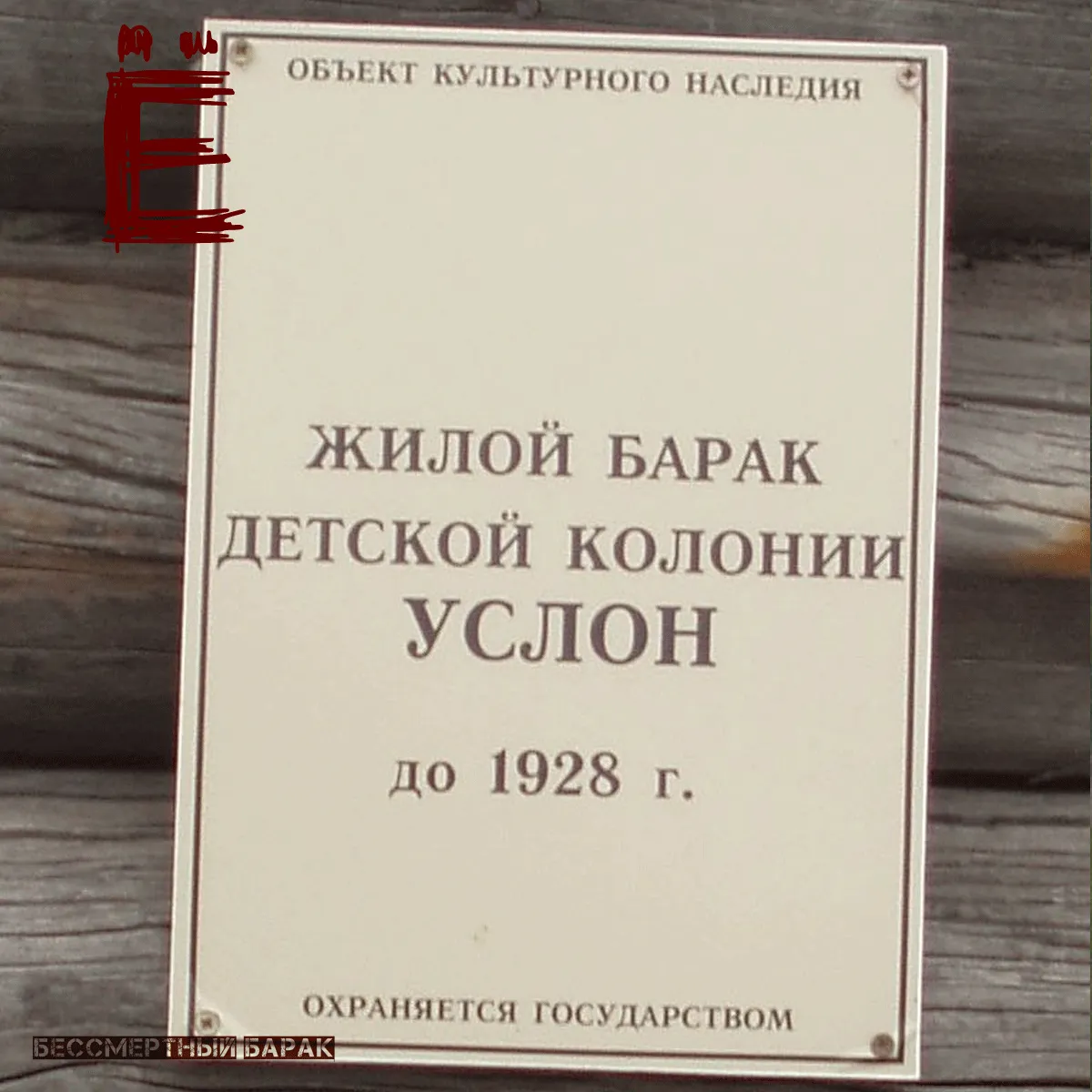 памятник детям «врагов народа»