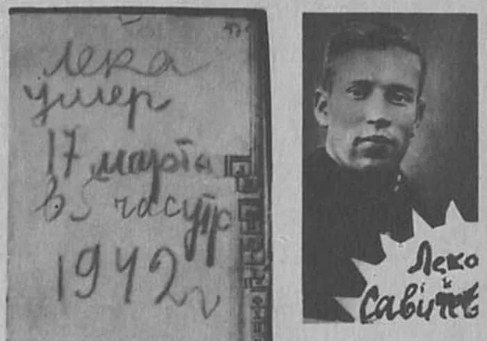 Дневник Тани Савичевой. Запись: «Лека умер 17 марта в 5 часов утра 1942 г.»
