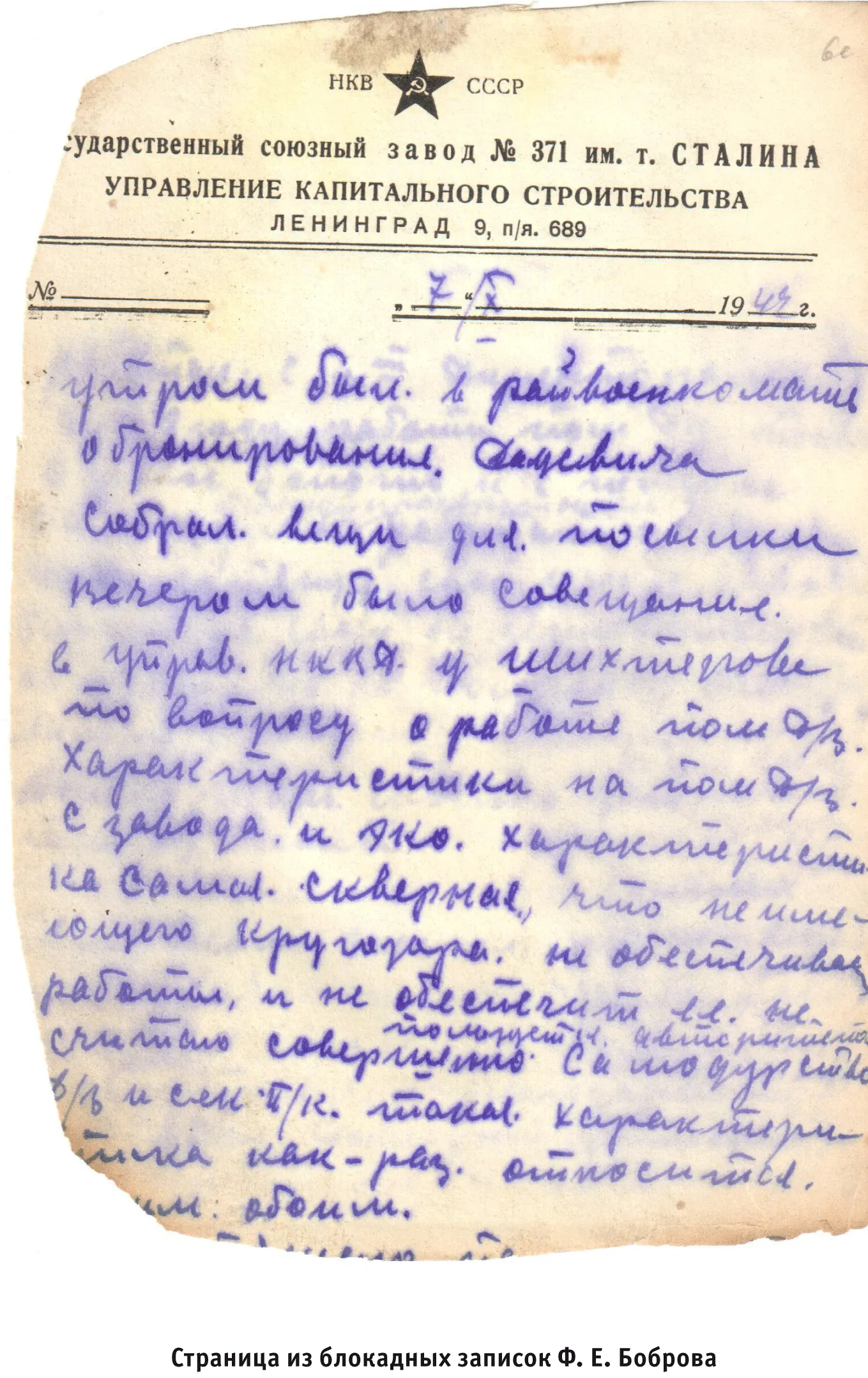 Страница из блокадного дневника Боброва Ф.Е.