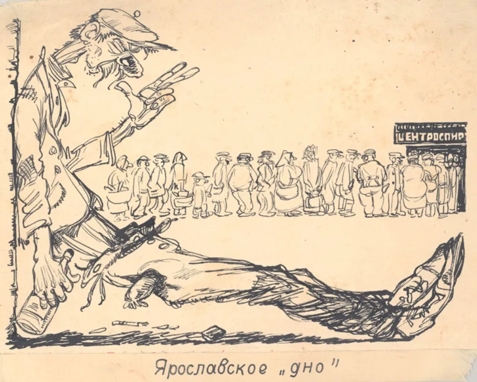 Ярославское "дно". Карикатура для газеты "Северный рабочий". 1928-1930-е Бумага, тушь, перо. Л: 16,3x22,4.
