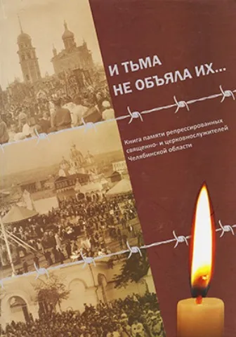 Книга памяти репрессированных священно- и церковнослужителей Челябинской области