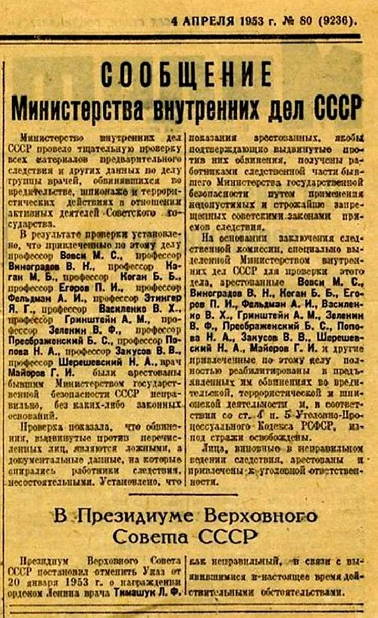 Сообщение МВД о деле врачей