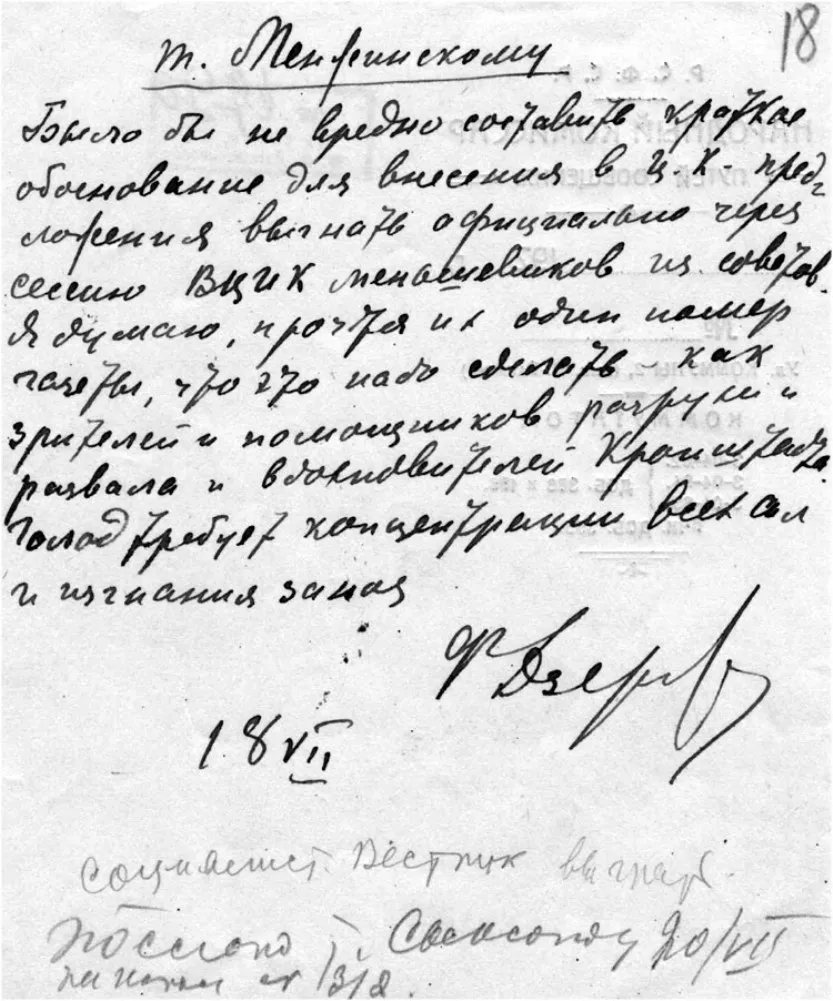 Записка Ф.Э.Дзержинского В.Р.Менжинскому о внесении в ЦК РКП(б) предложения об изгнании меньшевиков из Советов. 18 июля. [1922 г.]