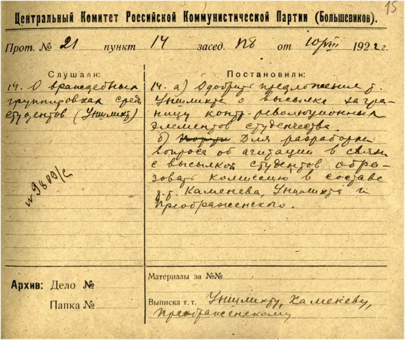 Решение Политбюро ЦК РКП(б) по докладу И.С. Уншлихта о высылке за границу контрреволюционных элементов студенчества. 10 августа 1922 г.