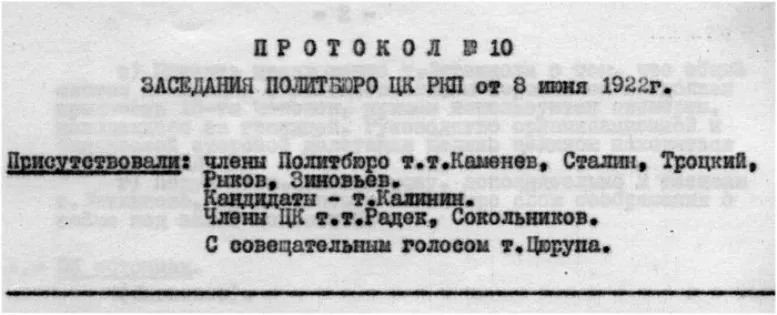 Протокол № 10 Заседания Политбюро ЦК РКП(б) от 8 июня 1922 г.