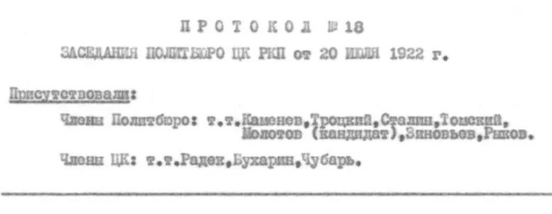 Протокол № 18 заседания Политбюро ЦК РКП(б) от 20 июля 1922 г.