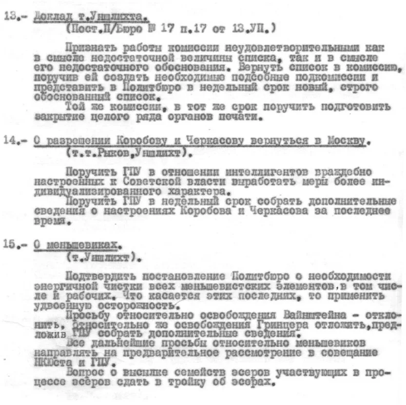 Постановление Политбюро ЦК РКП(б) "Доклад т. Уншлихта Постановление Политбюро № 17 от 20 июля 1922 г.