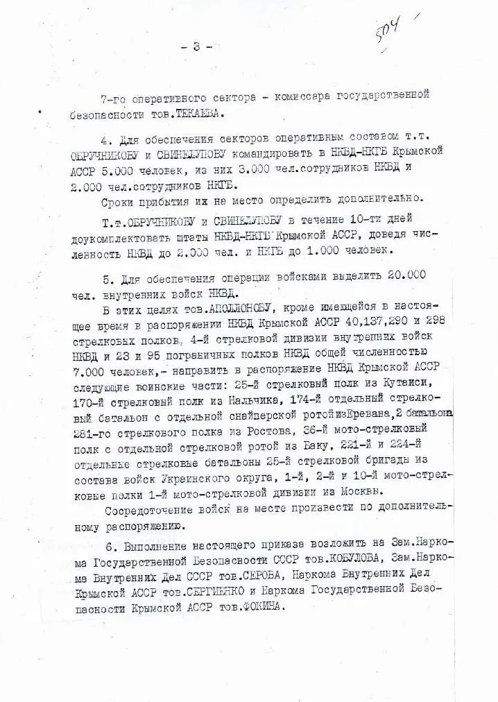 Приказ народного комиссара внутренних дел Лаврентия Берии и народного комиссара государственной безопасности Всеволода Меркулова «О мероприятиях по очистке территории Крымской АССР от антисоветских элементов»