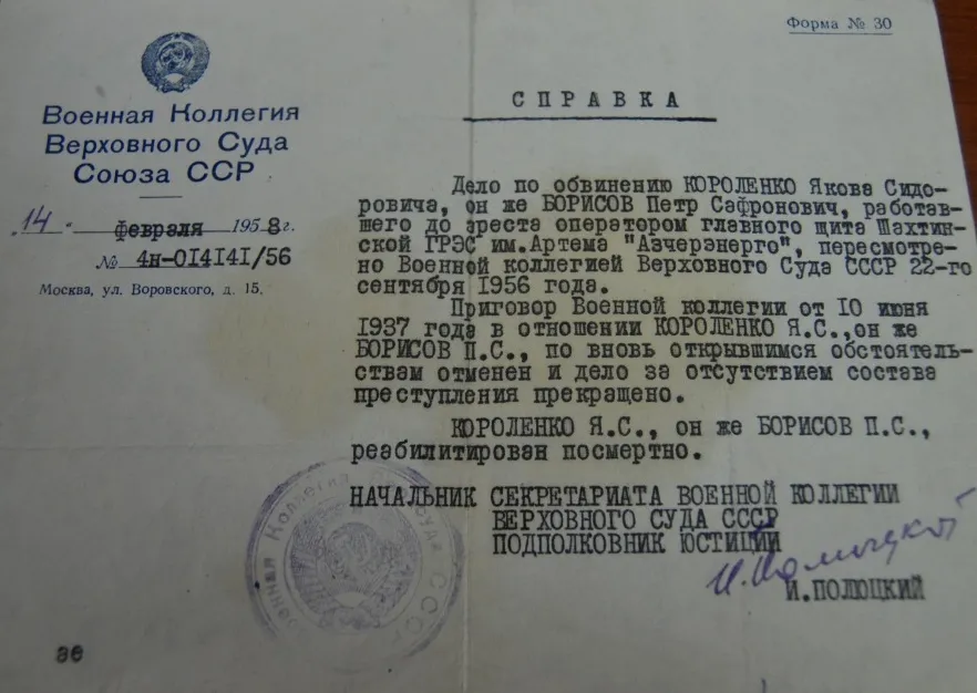 Решением Верховного Суда СССР дело в отношении Короленко Я. С. производством прекращено, за отсутствием состава преступления. Короленко Я.С. реабилитирован посмертно.