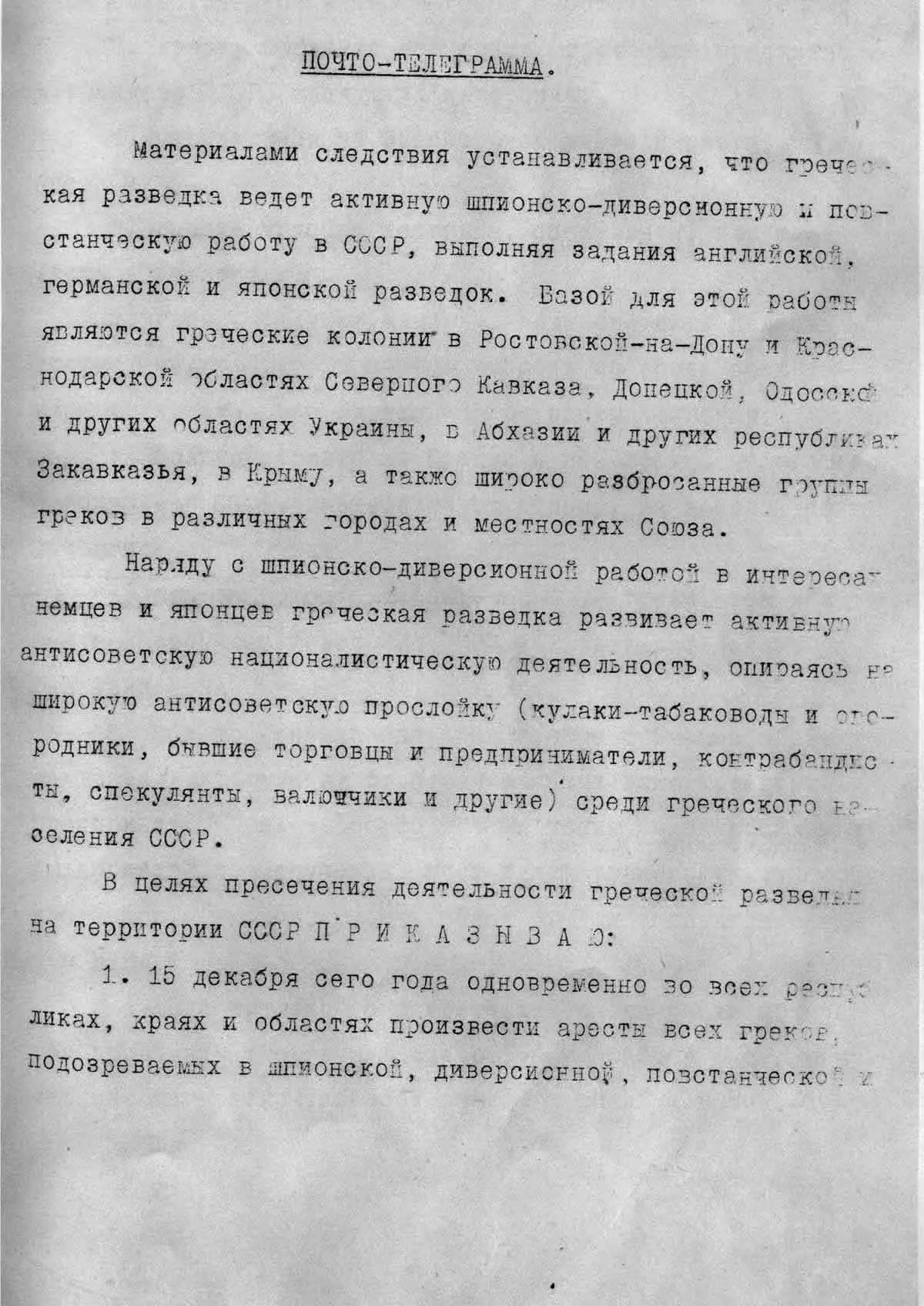 Директива НКВД СССР № 50215 от 11 декабря 1937 года