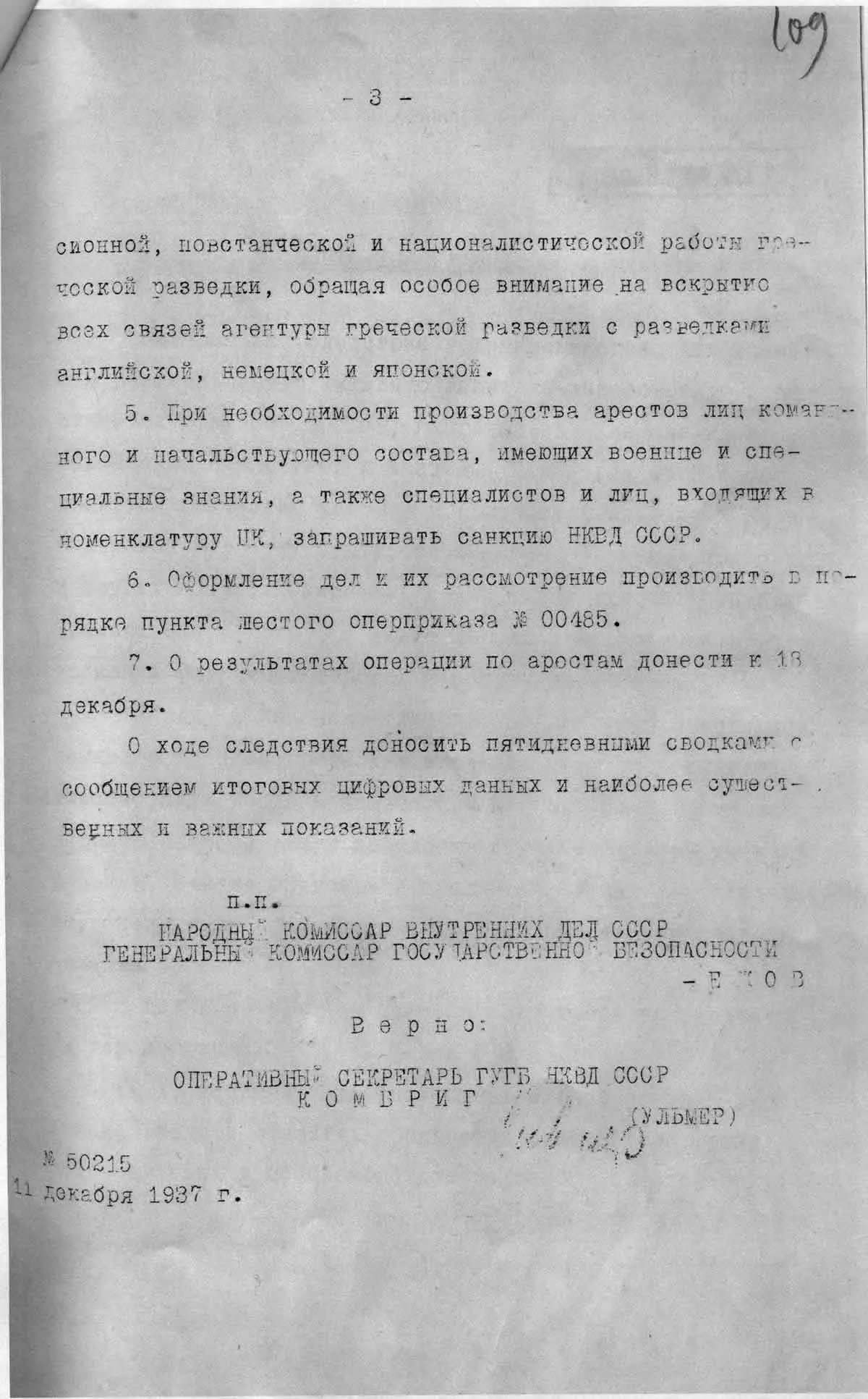 Директива НКВД СССР № 50215 от 11 декабря 1937 года