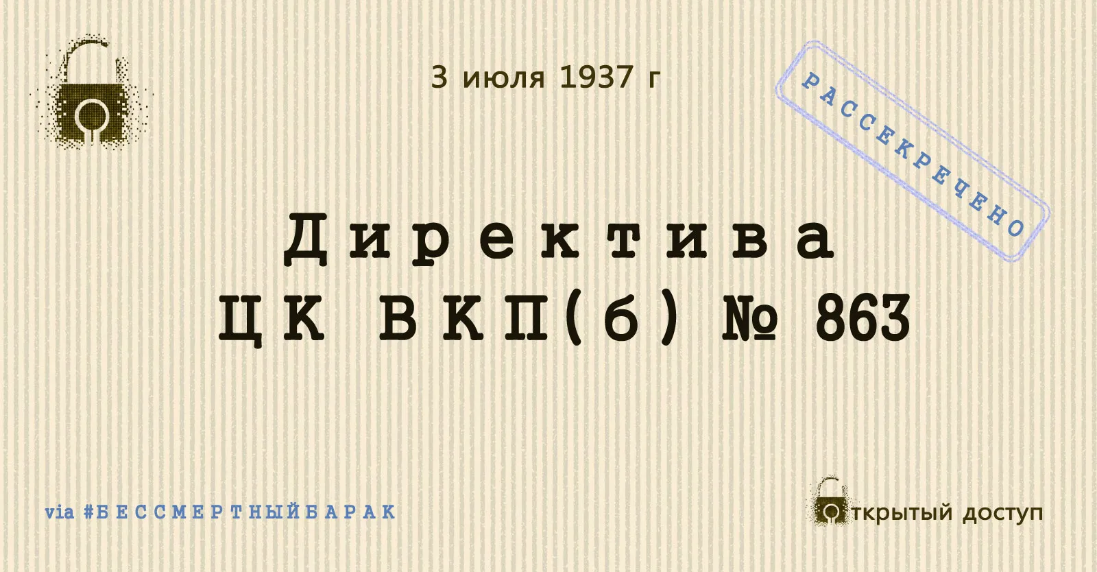   СЕКРЕТАРЯМ ОБКОМОВ, КРАЙКОМОВ и ЦК НАЦКОМПАРИЙ   Замечено, что большая часть бывших кулаков и уголовников, высланных одно время из разных областей в северные и сибирские районы, а потом по истечении срока высылки, вернувшихся в свои области, — являются главными зачинщиками всякого рода антисоветских и диверсионных преступлений, как в колхозах и совхозах, так и на транспорте и в некоторых отраслях промышленности. ЦК ВКП(б) предлагает всем секретарям областных и краевых организаций и всем областным, краевым и республиканским представителям НКВД взять на учет всех возвратившихся на родину кулаков и уголовников с тем, чтобы наиболее враждебные из них были немедленно арестованы и были расстреляны в порядке административного проведения их дел через тройки, а остальные менее активные, но все же враждебные элементы были бы переписаны и высланы в районы по указанию НКВД. ЦК ВКП(б) предлагает в пятидневный срок представить в ЦК состав троек, а также количество подлежащих расстрелу, равно как и количество подлежащих высылке. Нр. 7/с, 863/ш.   СЕКРЕТАРЬ ЦК СТАЛИН   РГАСПИ. Ф. 17. ОП. 167. Д. 53. Л. 97. Подлинник, машинописный текст.