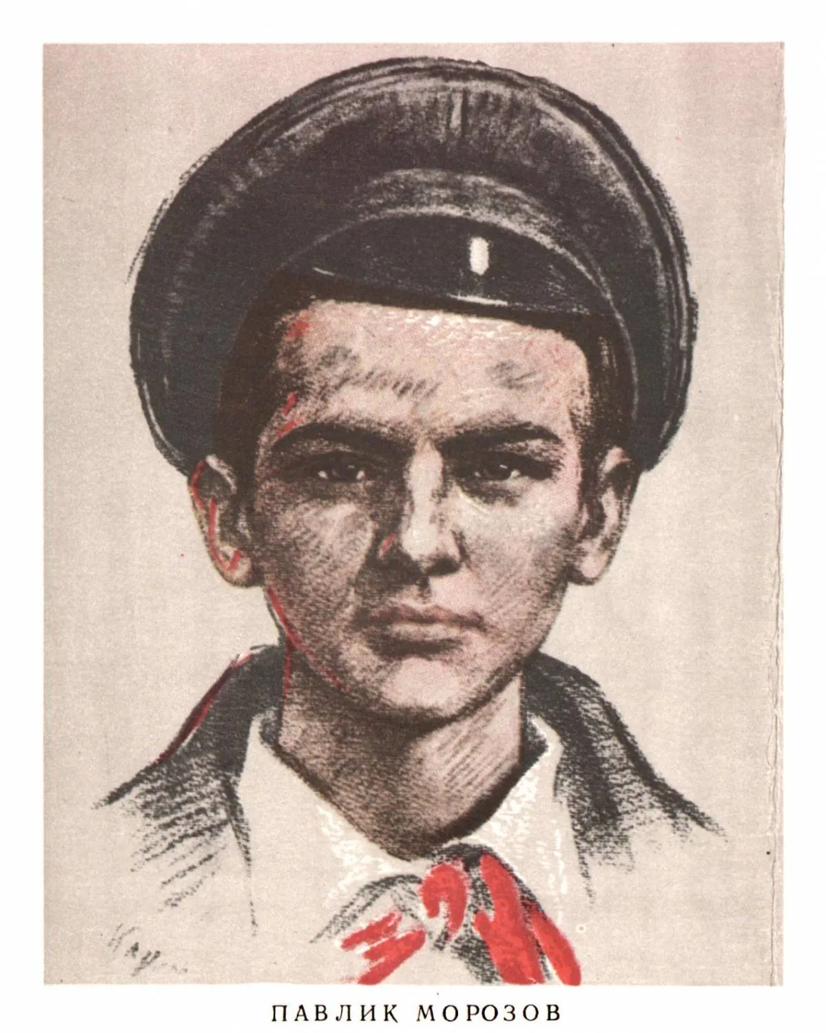 Па́вел Трофи́мович Моро́зов (Павлик Морозов; 14 ноября 1918, Герасимовка, Туринский уезд, Тобольская губерния, РСФСР — 3 сентября 1932, Герасимовка, Тавдинский район, Уральская область, РСФСР, СССР) — советский школьник, учащийся Герасимовской школы Тавдинского района Уральской области, в советское время получивший известность как пионер-герой, противостоявший кулачеству в лице своего отца и поплатившийся за это жизнью.