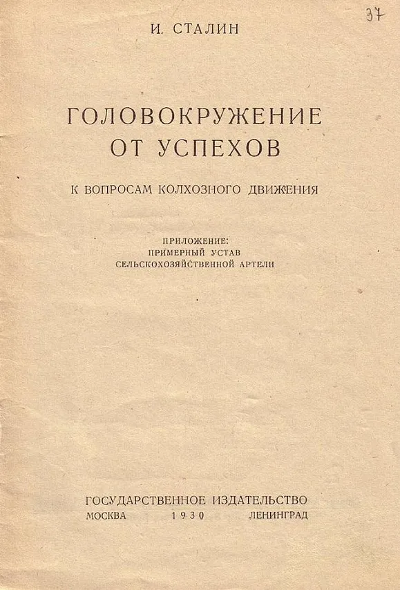 «Головокружение от успехов. К вопросам колхозного движения» — статья Генерального секретаря ЦК ВКП(б) И. В. Сталина в газете «Правда» в № 60 от 2 марта 1930 года