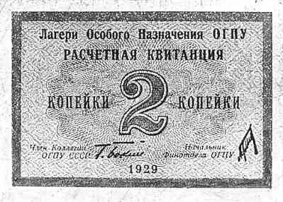 Образец денежной купюры Соловецкого лагеря.