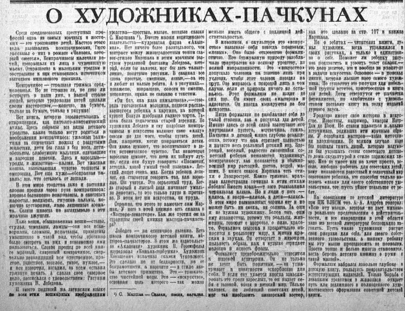 В 1936 году в газете «Правда» вышла злобнейшая статья «О художниках-пачкунах»