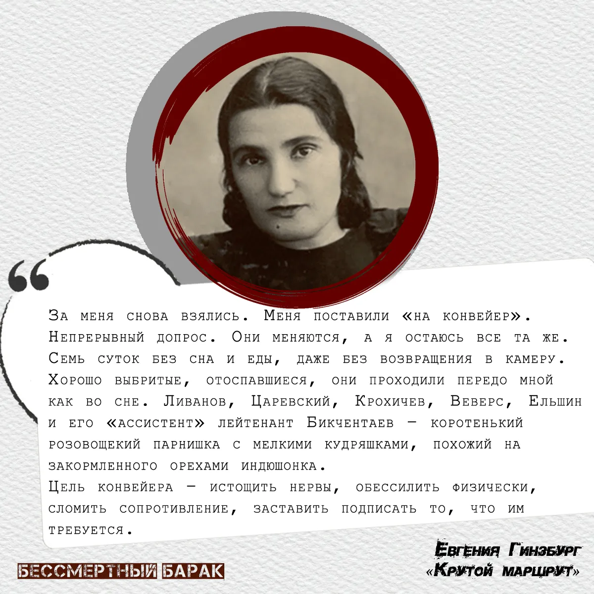«Крутой маршрут» — автобиографический роман Евгении Гинзбург.