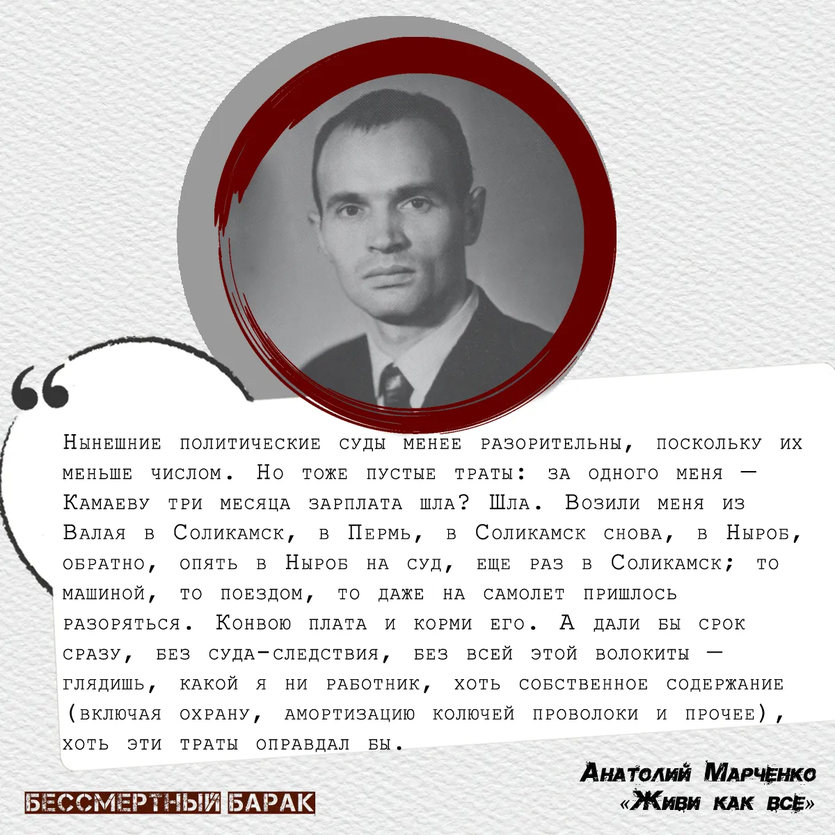 «Живи как все»  — незаконченная повесть Анатолия Марченко