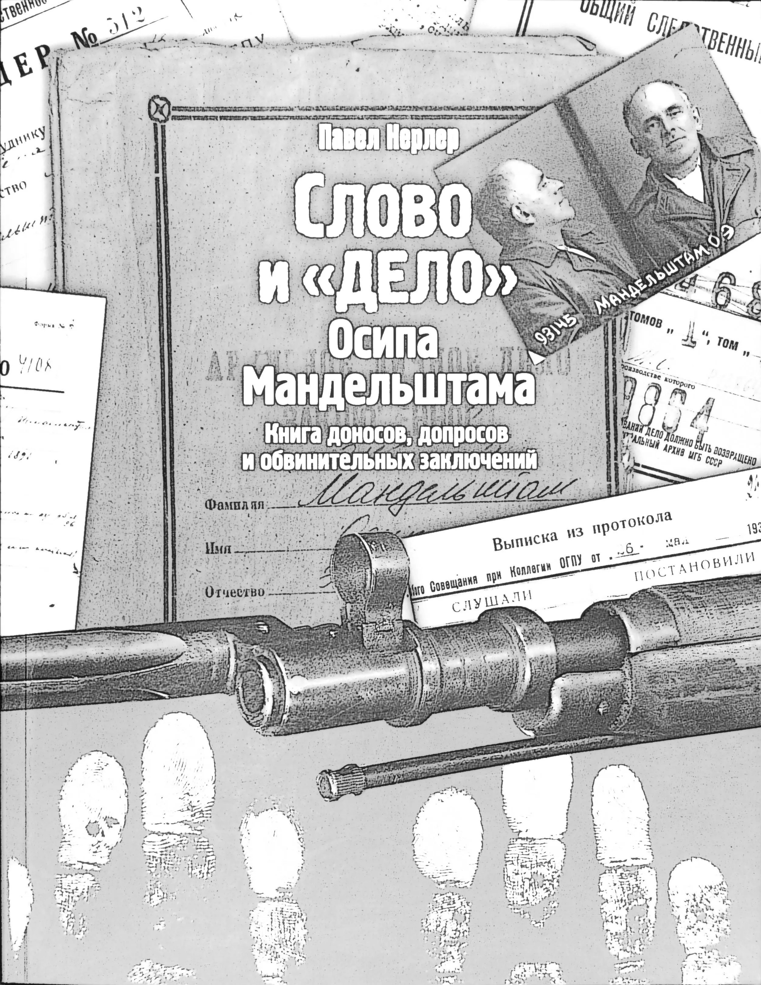 мандельштамовский эшелон мандельштам расстрельные списки списки этапированных гулаг поиск репрессированных репрессии в ссср сталин владивосток лагеря гулага списки осужденных по 58 статье пятьдесят восьмая сибирь дальний восток приморский край нквд севлаг