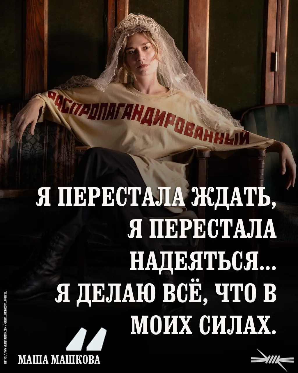 Я перестала ждать. Я перестала надеяться. Я делаю всё, что в моих силах.