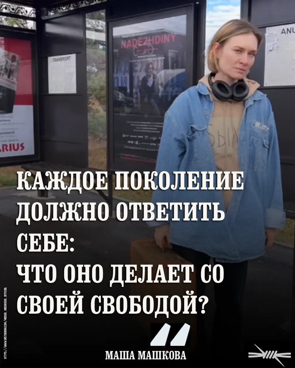Каждое поколение должно ответить себе: что оно делает со своей свободой?