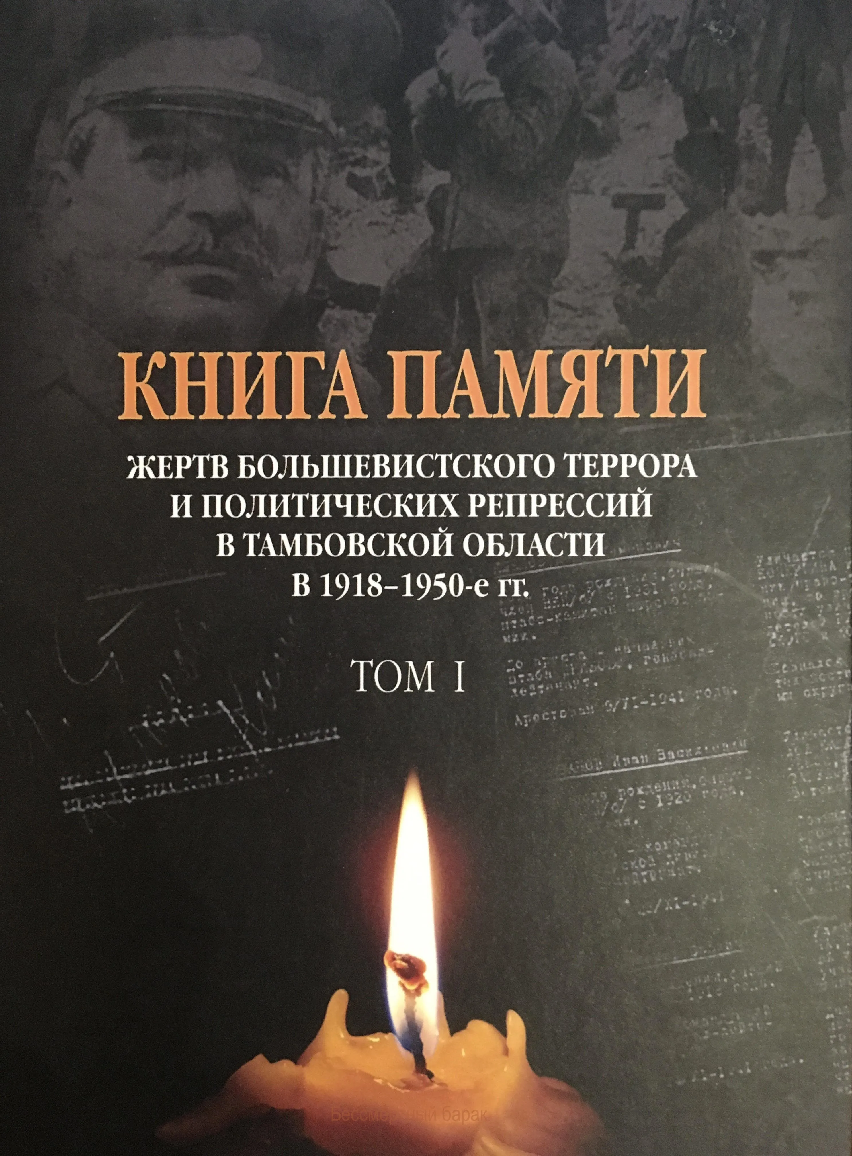 Книга памяти жертв большевистского террора и политических репрессий в Тамбовской области. Тираж 30 экземпляров.