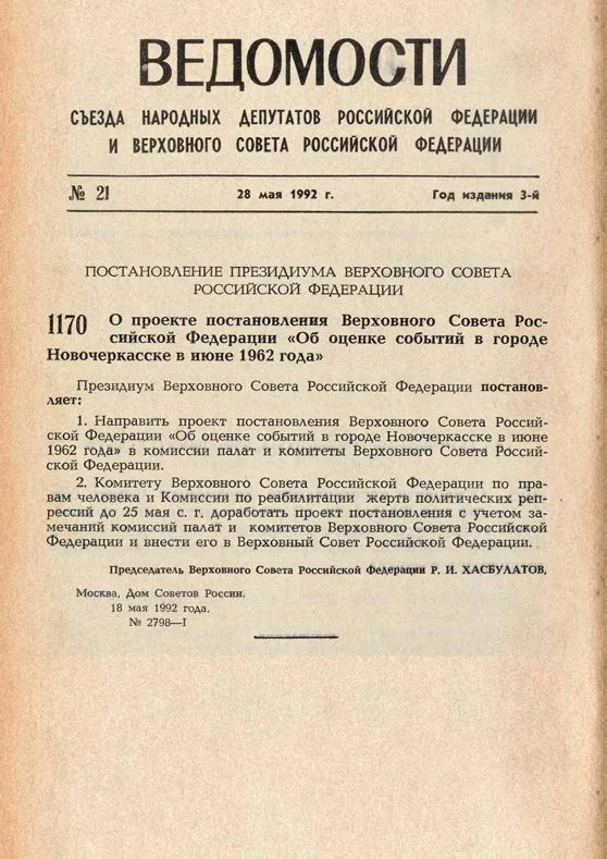 28 мая 1992 года ВС осудил расстрел демонстрации трудящихся в Новочеркасске