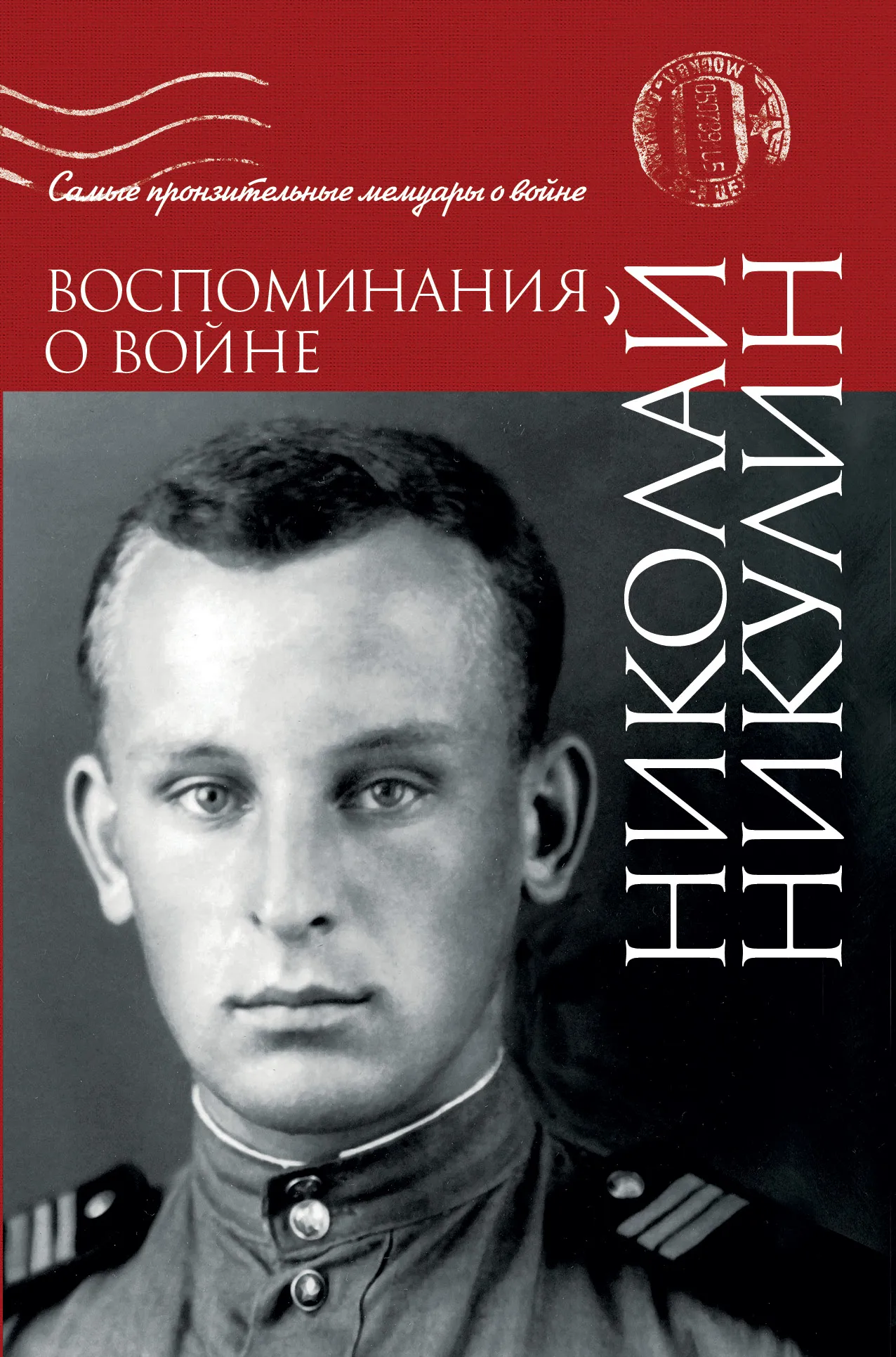 Николай Никулин о войне
