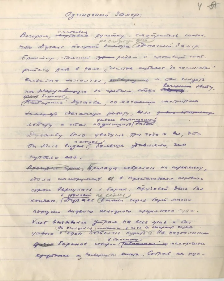 Шаламов Варлам Тихонович, Шаламов В.Т. Собрание сочинений, Одиночный замер,  РГАЛИ. Ф. 2596. Оп. 2
