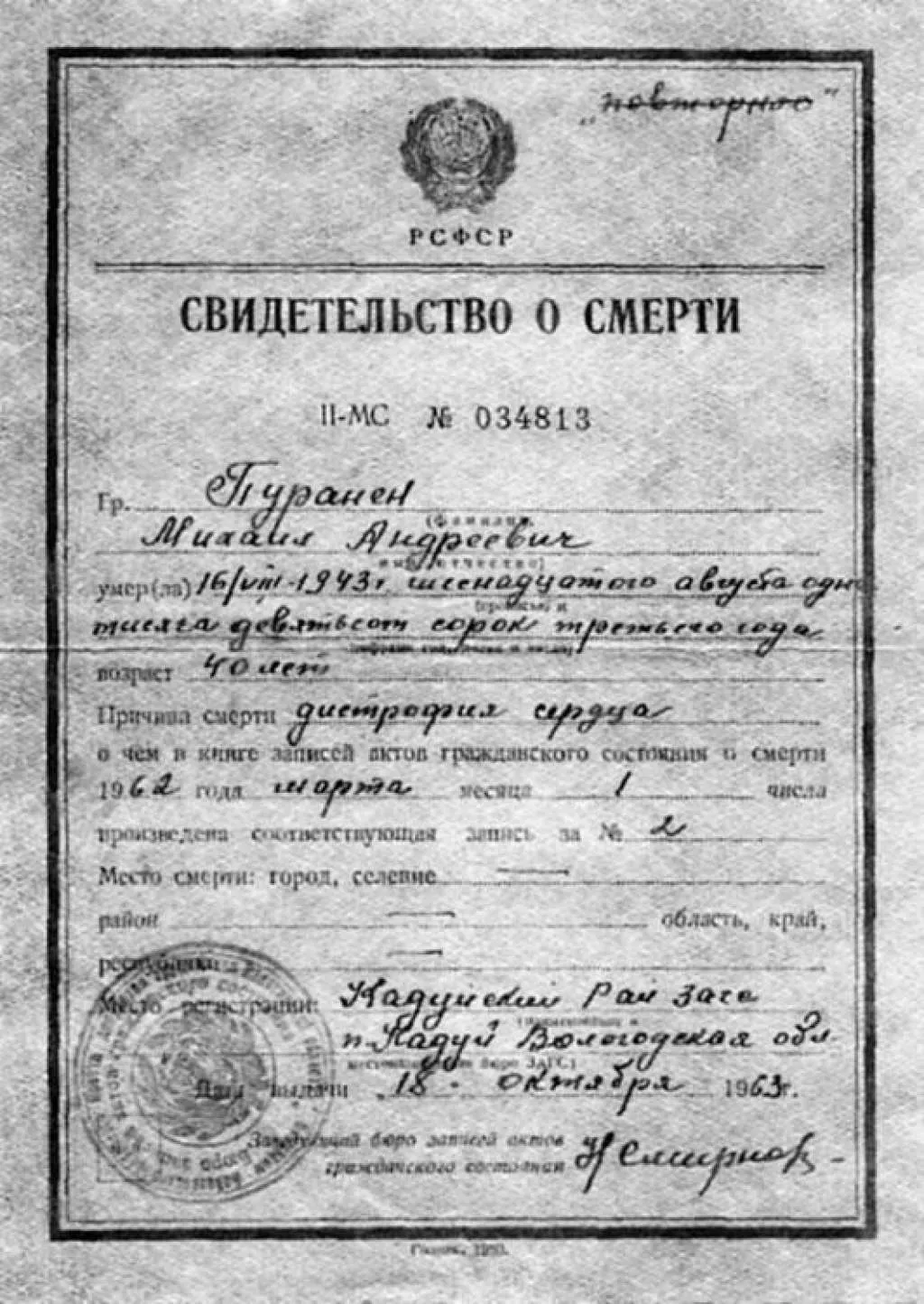 Свидетельство о смерти  Пуранен Михаил Андреевич