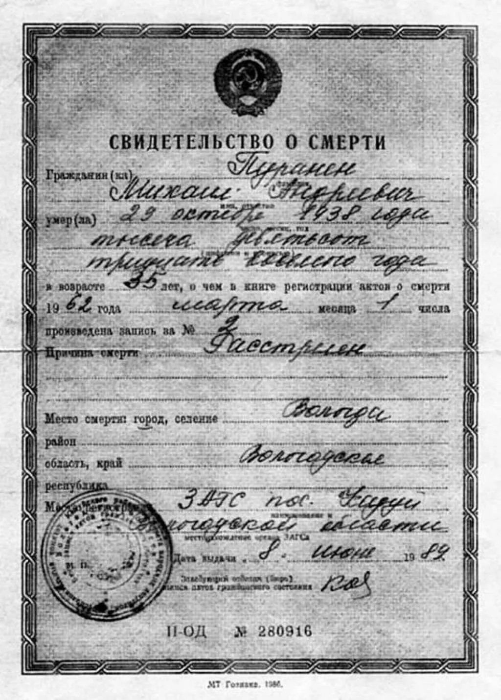 Свидетельство о смерти Пуранен Михаил Андреевич