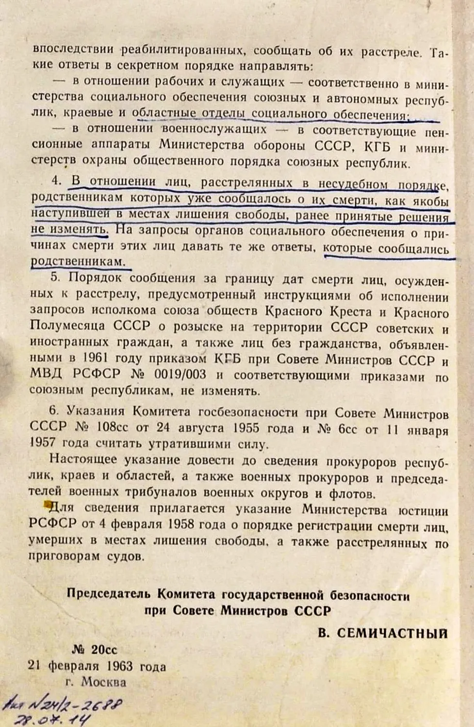 Инструкция КГБ СССР 1963 года "О порядке рассмотрения заявлений граждан о судьбе лиц, расстрелянных по решениям несудебных органов".