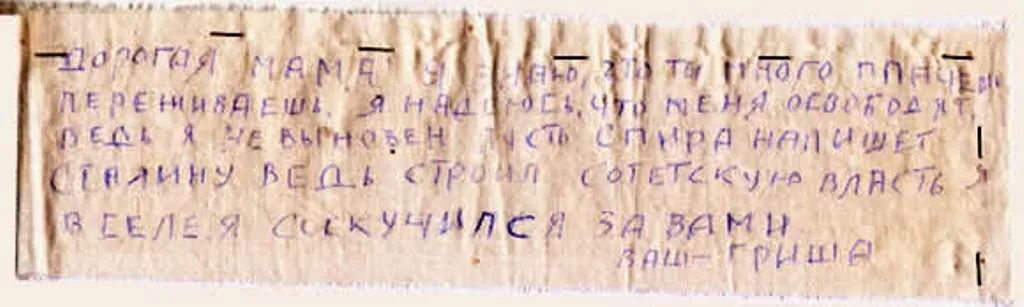 Письмо из тюрьмы. Кудокоцев Григорий Иванович