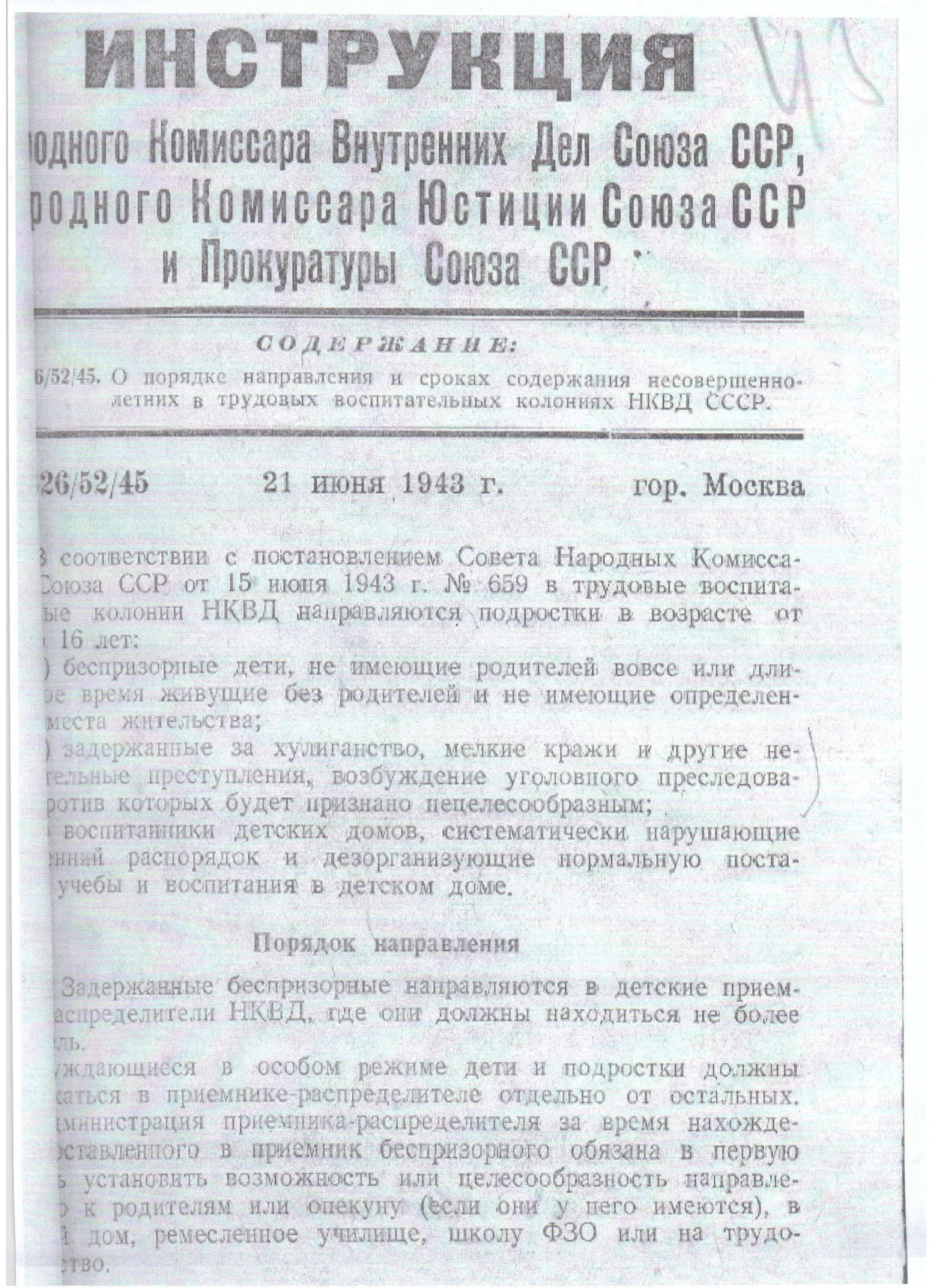 Инструкция НКВД, НКЮ и Прокурора СССР № 326/52/45 от 21 июня 1943 г.