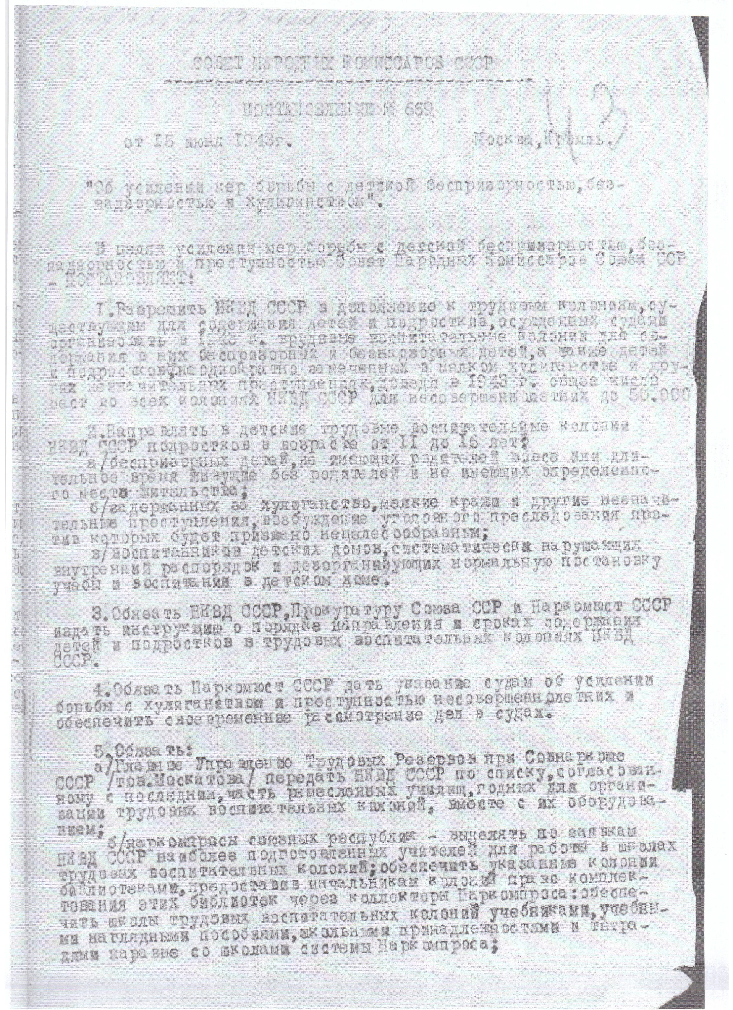 Постановление СНК СССР от 15.06.1943 № 659 Об усилении мер борьбы с детской беспризорностью безнадзорностью и хулиганством